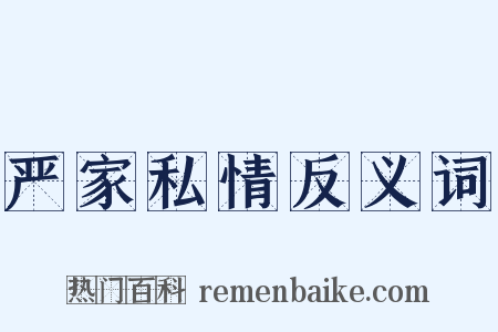 严家私情反义词是什么意思的图片